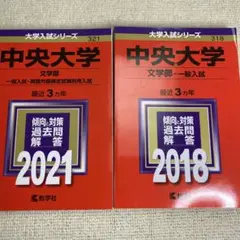 赤本　中央大学 文学部 一般入試・2021年と2018年版セット