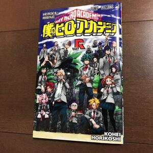 劇場版 僕のヒーローアカデミア ヒーローズライジング Vol.R R巻 映画 特典 小冊子 79P ホークス カード 付 描き下ろし 堀越耕平