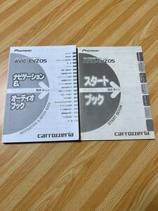 パイオニア　カロッツェリア　AVIC−EVZ05　AV一体型メモリーナビ&オーディオブック　2012年版　スタートブック付き　★美品★