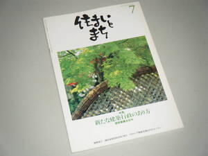 住まいとまち 1997.7 No.87　新たな建築行政のあり方―建築審議会答申―