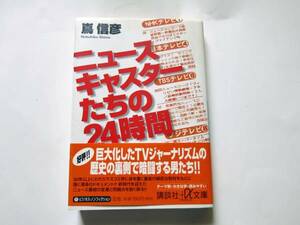 ニュースキャスターたちの24時間