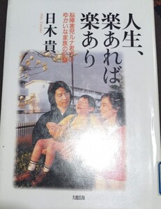 ◇☆大和出版!!!◇☆脳障害児ルナ君ちのゆかいな家族の記録「 人生、楽あれば楽あり」!!!◇☆日木貴編!!!◇*除籍本◇２３７p◇☆送料無料!!