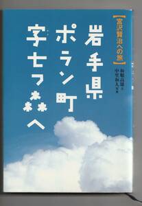 ●岩手県ポラン町字七つ森へ　宮沢賢治への旅　　　和順高雄・文　　中里和人・写真　　偕成社