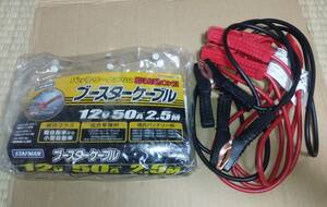 ブースターケーブル　12V 50A バッテリーあがり