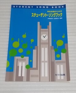 ☆学生合唱のための スチューデント ソング ブック楽譜ソプラノ ピアノ アルト テナー バス クラシック世界 日本 混声スコア 9784760927845