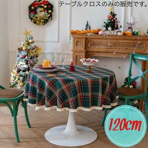 120cm テーブルクロス 円形 チェック柄 フリンジ クリスマス マルチクロス ソファカバー ホームパーティー 模様替 グリーン