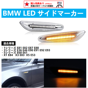 シーケンシャル LED サイドマーカー 流れるウインカー フェンダー BMW用 E81E82E87E88 E36E46E90E91E92E93 E60E61 X1 E84 X3 E83 X5 E53