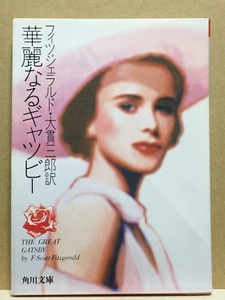 【中古】文庫版 ◆ フィッツジェラルド《 華麗なるギャツビー 》◆ 角川文庫