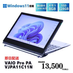 即配 先着10台 Windows11 LTE 2in1 タブレットPC 8世代 VAIO Pro PA VJPA11C11N m3-8100Y メモリ8GB SSD128GB 12.5FHD 特価 SALE