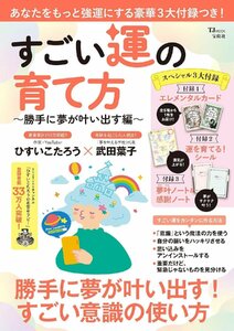 すごい運の育て方 ～勝手に夢が叶い出す編～【占いカード付録】 (TJMOOK) ひすいこたろう／〔著〕　武田葉子／〔著〕