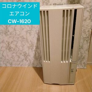 コロナ　ウインドエアコン　CW-1620　窓枠付き