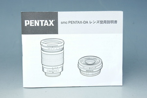 ★☆ペンタックス smc PENTAX-DA レンズ使用説明書 取説☆★