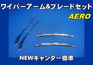 NEWキャンター標準用　ワイパーアーム＆ブレードセット　エアロタイプ