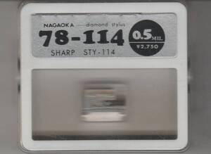 レコード針 ＳＨＡＲＰ（シャープ）用 ７８－１１４（ＳＴＹ－１１４）未使用・未開封