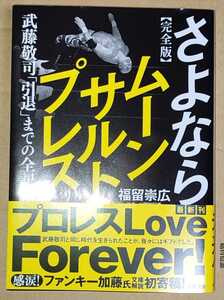 福留崇広 ／ 完全版　さよならムーンサルトプレス　武藤敬司　「引退」までの全記録 (徳間文庫) ／ 著者直筆サイン本 