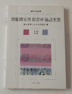 森上史朗 + 大豆生田啓友「新・保育講座⑫　幼稚園実習　保育所・施設実習」