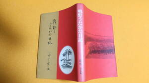 田中方臣『戦野うたかた日記』自費出版、1994【満州国関東軍第三航空情報連隊】