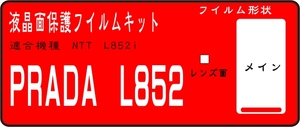 PRADA L852i用　液晶面＋レンズ面付き保護シールキット　６台分