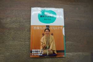 ◎落語が教えてくれること　15歳の寺子屋　柳家花緑　講談社　2011年初版|送料185円