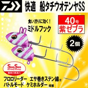 ■3111円～【快適船タチウオテンヤSS MH 紫ゼブラ】40号 2個 送料激安200円 ミドルフック ダイワの看板ベストセラーカラー オールラウンド