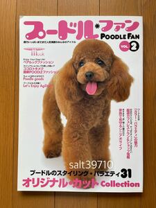 プードル・ファン POODLE FAN★Vol.2