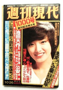 週刊現代　1978年10月26日　表紙／山口百恵　1000号