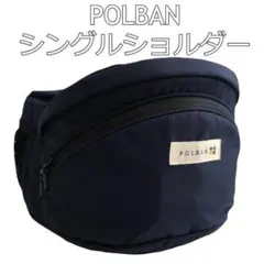 ポルバン　ヒップシート シングルショルダー付　ネイビー　POLBAN 　抱っこ紐