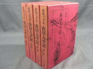 0D1A4　直木三十五　南国太平記　第1巻～第4巻　全4巻セット　1980年　ノーベル書房