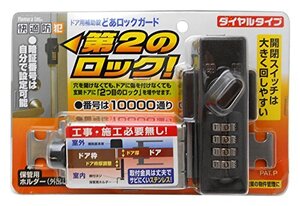 ノムラテック ドアロックガードダイヤル ブロンズ N-2427