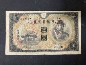 2次100円札　聖徳太子　無効札