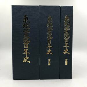 東北学院百年史 各論篇 資料編★K1497B1