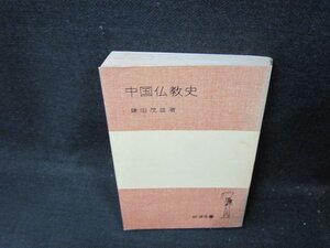 中国仏教史　鎌田茂雄著　岩波全書　カバー焼けシミ有/CBE