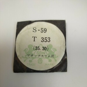 [未使用] 35.4mm ヴィンテージ プラスチック 風防 PF35 099 マチックスリム セイコー SEIKO T353