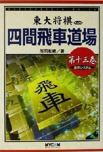 四間飛車道場(第13巻) 藤井システム 東大将棋ブックス/所司和晴(著者)