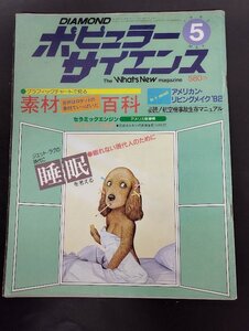 ポピュラーサイエンス 1982.5 送料無料！