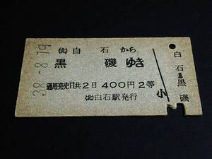 【乗車券(２等/A型)】　★東北本線（(北)白石から黒磯）　S38.8.19