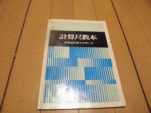 計算尺教本　両面型計算尺の使い方　リコー計器株式会社著