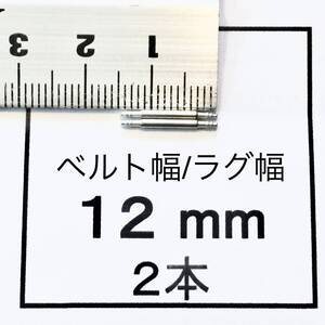 腕時計 ばね棒 バネ棒 2本 12mm用 60円 送料85円 即決 即発送 画像3枚 y