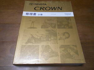 H5945 / クラウン CROWN GRS20# 修理書 D巻 2008-2