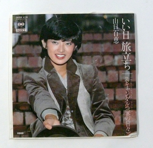 中古シングルレコード「いい日旅立ち」唄・山口百恵