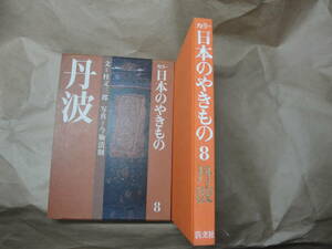 ☆桂又三郎・文 カラー《日本のやきもの８（丹波）》 ☆送料360円 鑑定眼 基礎知識 収集趣味