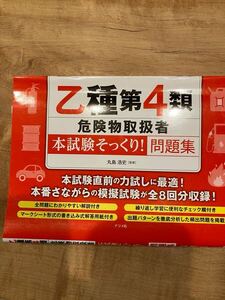 乙種第4類危険物取扱者　本試験そっくり！問題集