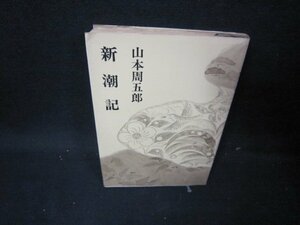 新潮記　山本周五郎　シミ有/IEA