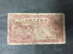 中国農民銀行　壹円札　中国紙幣