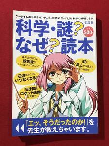 A3879●本・書籍【科学・謎？なぜ？読本】宝島社 2011年 小キズ小汚れなどあり