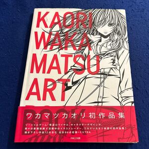 KAORI WAKAMATSU ART BOOK◆ワカマツカオリ初作品集◆怪盗ロワイヤル◆原画集◆PARCO出版