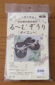 ★新品　る～むぞうり　茶　ニットで編む健康キット　ダイエット　履き心地やわらか　布ぞうり　布草履　