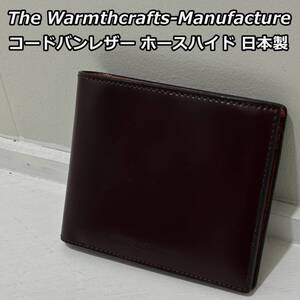 【The Warmthcrafts Manufacture】ウォームスクラフツマニュファクチャー コードバン レザー ホースハイド 2つ折り財布 ウォレット 日本製