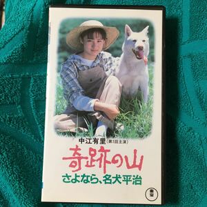 VHS 中江有里(第1回出演) 奇跡の山 さよなら、名犬平治 (1992) 渡瀬恒彦 烏丸せつこ 久野綾希子 菅原文太 中島みゆき 水島聡 チャンネル桜