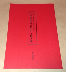 古書「蒼文篆会 尾崎蒼石」発行「日中国交正常化45周年記念 江戸期における日中の文化交流」美品 書家の愛蔵品 古玩 書画作品集